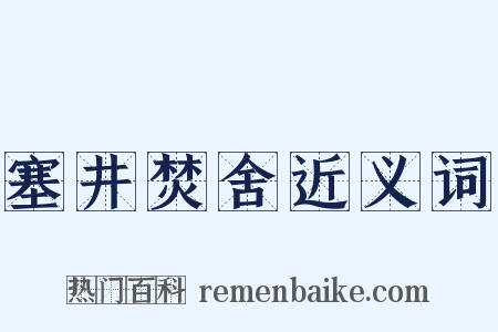 塞井焚舍近义词是什么意思的图片
